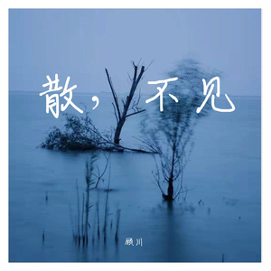 散，不见（Prod by MEGA）