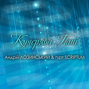 Кучерява Пані