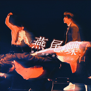 燕尾蝶 (Dance Ver.)