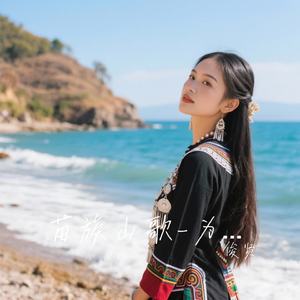 苗族山歌-为蒙辽世好躲腮