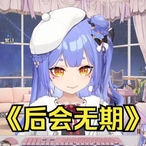 AI阿梓 后会无期