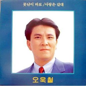 믿은 나도 아니지만