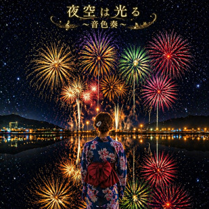 夜空は光る