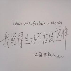 我觉得生活不应该这样