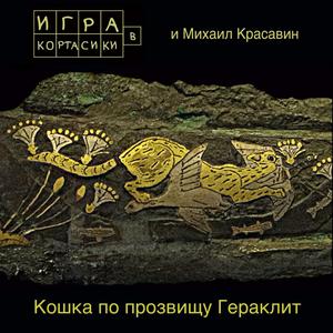 Кошка по прозвищу Гераклит