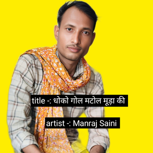 धोको गोल मटोल मूड़ा की