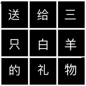 三只白羊的礼物