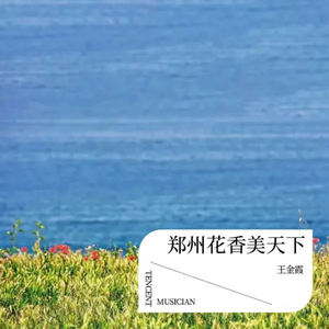 郑州花香美天下