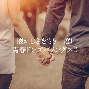 愛にできることはまだあるかい (PARTY COVER REMIX)