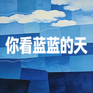 你看蓝蓝的天（激情版）