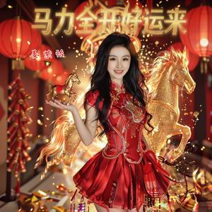 马力全开好运来