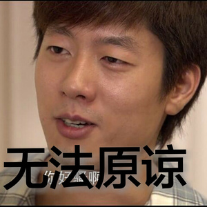 李佳璐-【洪世贤】无法原谅（收获君 remix）