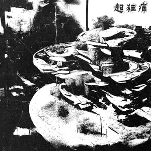 超狂痛(prod.by Riven77)