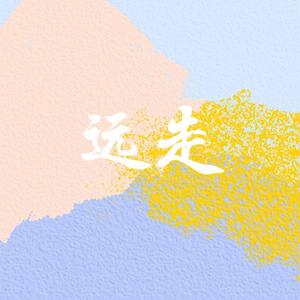 远走