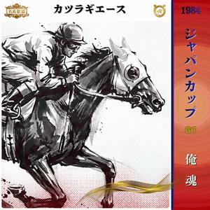 俺魂　【1984 ジャパンカップ =カツラギエース=】