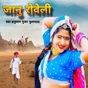 जानु रोवेली