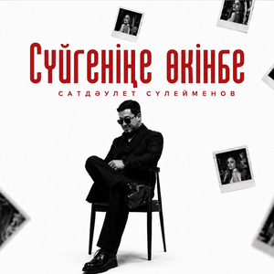 Сүйгеніңе өкінбе