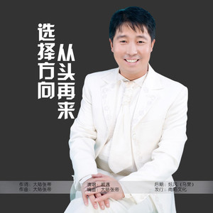 选择方向从头再来