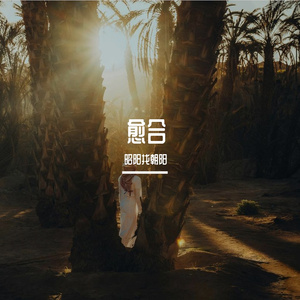 别怕（prod by FRESH_ye）