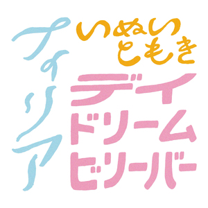 デイドリームビリーバー