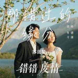 那错过的缘分 (Cover 田园)