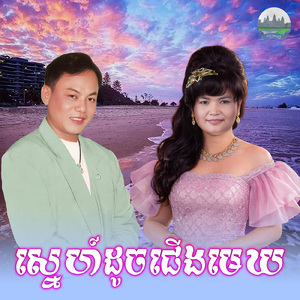 ស្នេហ៍ដូចជេីងមេឃ