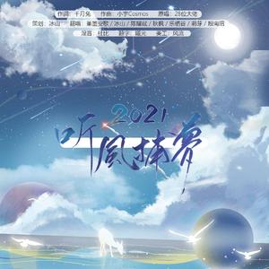 2021~听风捕梦~（翻自 千月兔）