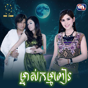 ម្ចាស់កម្មពៀរ