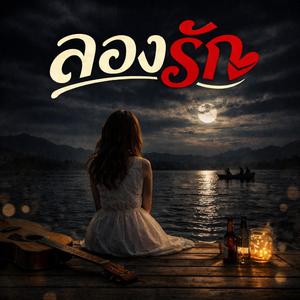 ลองรัก