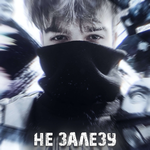 Не залезу (Prod comatose)