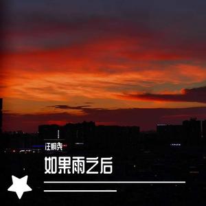 如果雨之后