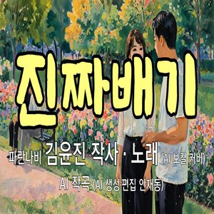 진짜배기