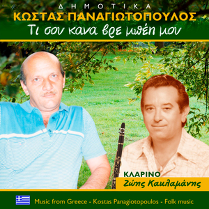 Τι σου 'κανα βρε μπέη μου