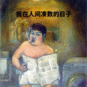 ◢◤王然 - 我在人间凑数的日子 （Ikё / 王然 Remix）