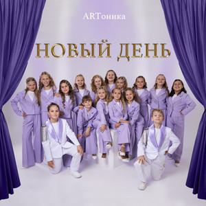 Новый день