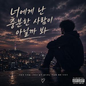 널 위한 내가 충분하지 않다면 어떡하지? (What if I am not Good Enough for you?) (feat. Matt Li)
