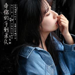 牵你的手到永久