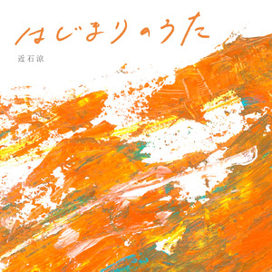 はじまりのうた