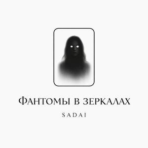 Фантомы в зеркалах