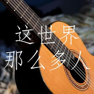 这世界那么多人（古典吉他版）