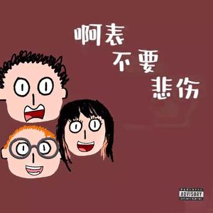 啊表不要悲伤(Pro bylilcookieonthebot)