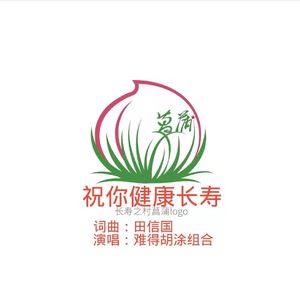 祝你健康长寿 伴奏