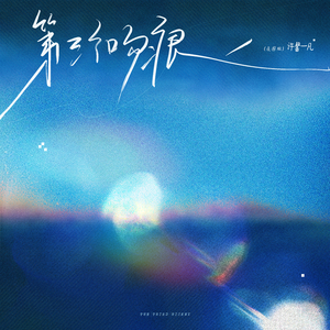 第三个吻痕 (氛围版)