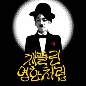 채플린 영화처럼 (feat. 정우)