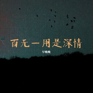 百无一用是深情
