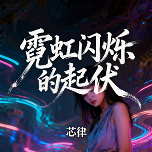 霓虹闪烁的起伏