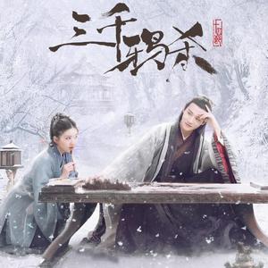 三千鸦杀主题曲（片段）（翻自 周深）