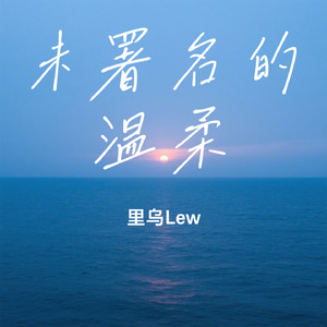 未署名的温柔