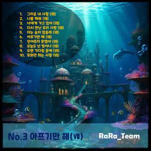 후회만 하는 사랑 (Ⅶ) [Audio] (Version7)