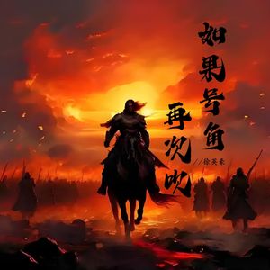 如果号角再次吹